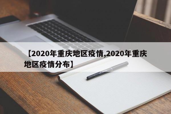 【2020年重庆地区疫情,2020年重庆地区疫情分布】