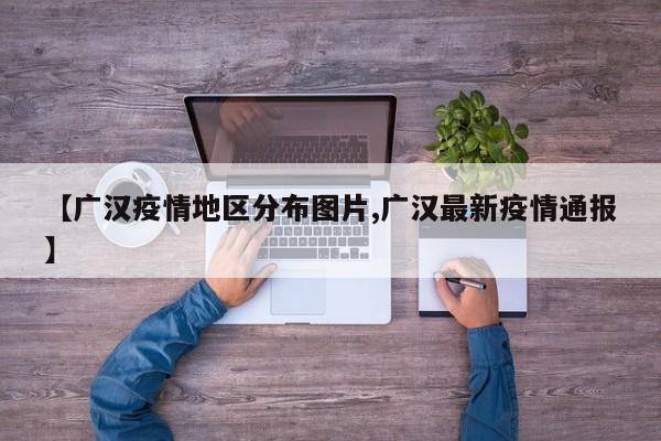 【广汉疫情地区分布图片,广汉最新疫情通报】