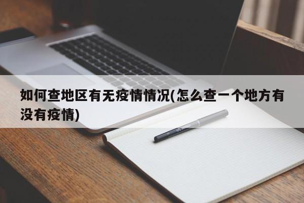 如何查地区有无疫情情况(怎么查一个地方有没有疫情)