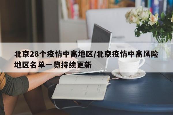 北京28个疫情中高地区/北京疫情中高风险地区名单一览持续更新