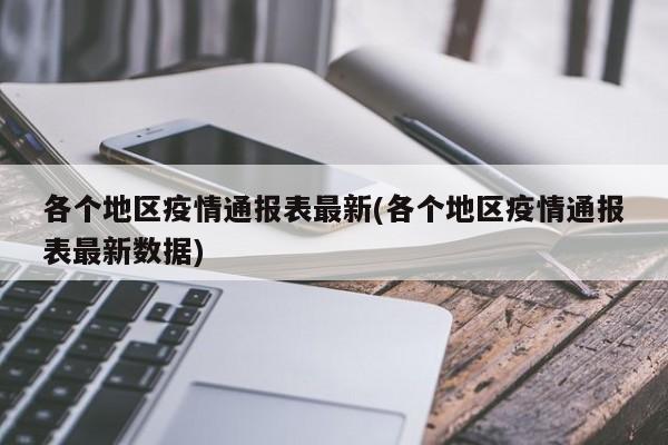 各个地区疫情通报表最新(各个地区疫情通报表最新数据)