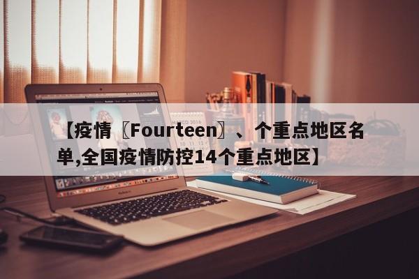 【疫情〖Fourteen〗、个重点地区名单,全国疫情防控14个重点地区】