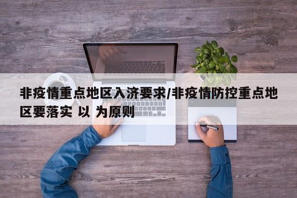 非疫情重点地区入济要求/非疫情防控重点地区要落实 以 为原则