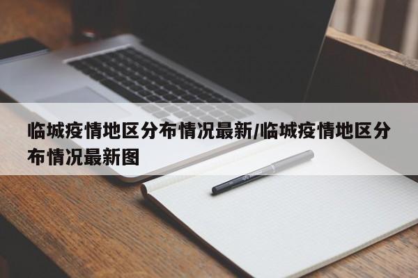 临城疫情地区分布情况最新/临城疫情地区分布情况最新图