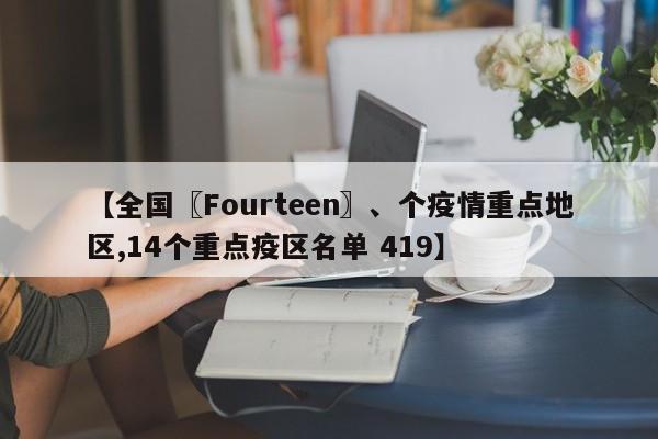 【全国〖Fourteen〗、个疫情重点地区,14个重点疫区名单 419】