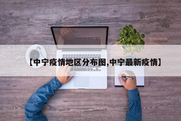 【中宁疫情地区分布图,中宁最新疫情】