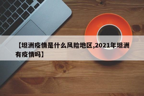 【坦洲疫情是什么风险地区,2021年坦洲有疫情吗】