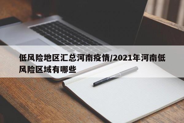 低风险地区汇总河南疫情/2021年河南低风险区域有哪些
