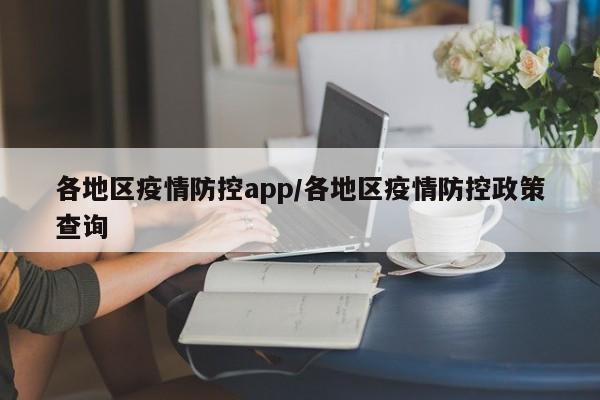 各地区疫情防控app/各地区疫情防控政策查询