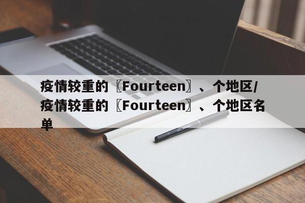疫情较重的〖Fourteen〗、个地区/疫情较重的〖Fourteen〗、个地区名单