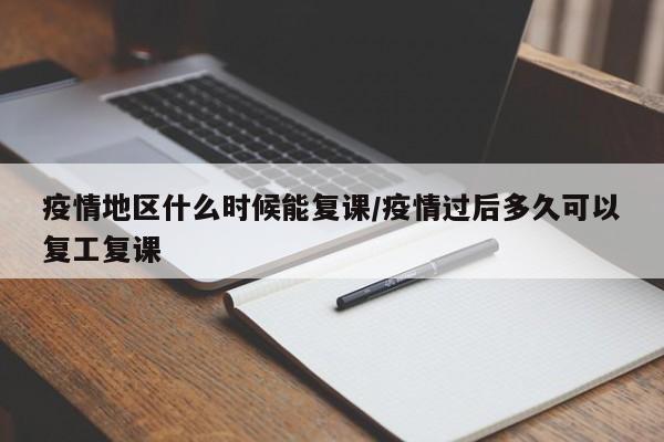 疫情地区什么时候能复课/疫情过后多久可以复工复课