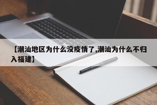 【潮汕地区为什么没疫情了,潮汕为什么不归入福建】