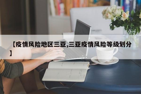 【疫情风险地区三亚,三亚疫情风险等级划分】
