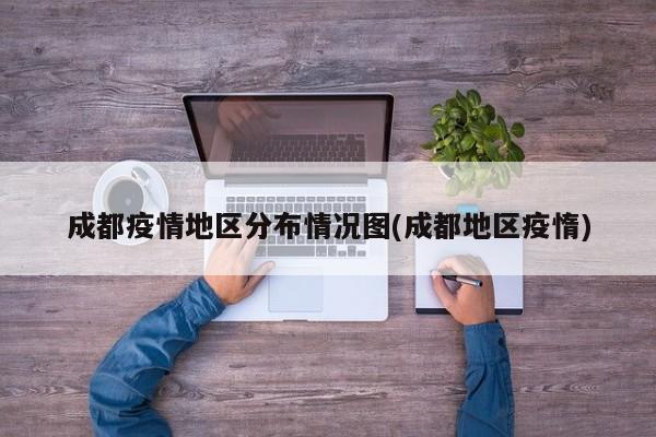 成都疫情地区分布情况图(成都地区疫惰)