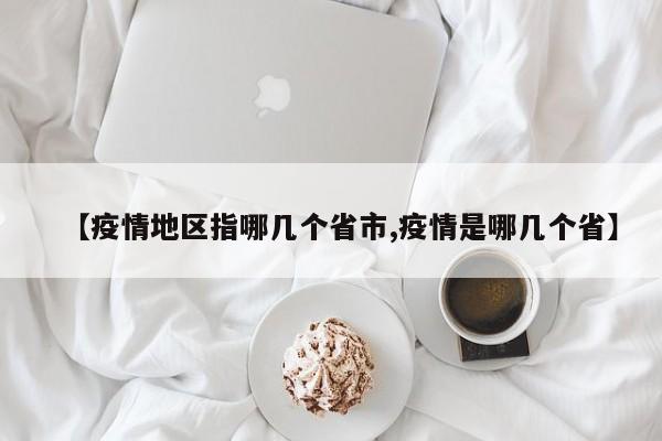【疫情地区指哪几个省市,疫情是哪几个省】
