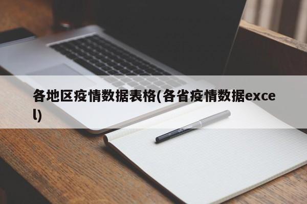 各地区疫情数据表格(各省疫情数据excel)