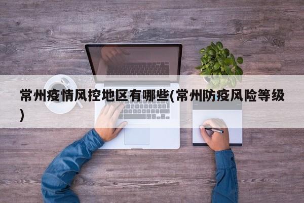 常州疫情风控地区有哪些(常州防疫风险等级)