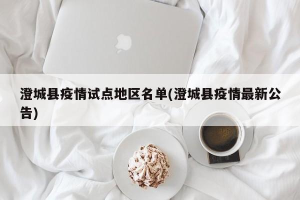 澄城县疫情试点地区名单(澄城县疫情最新公告)
