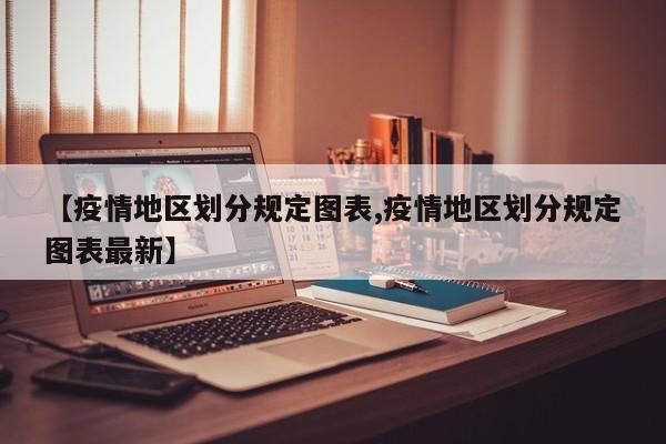 【疫情地区划分规定图表,疫情地区划分规定图表最新】