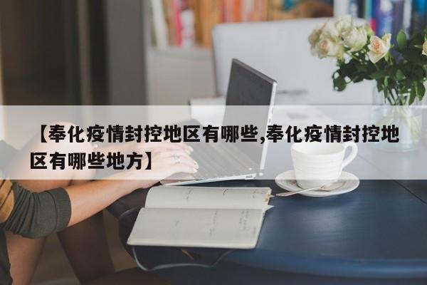 【奉化疫情封控地区有哪些,奉化疫情封控地区有哪些地方】