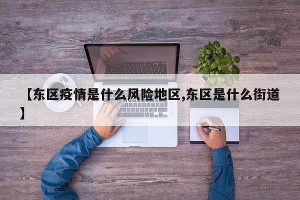 【东区疫情是什么风险地区,东区是什么街道】