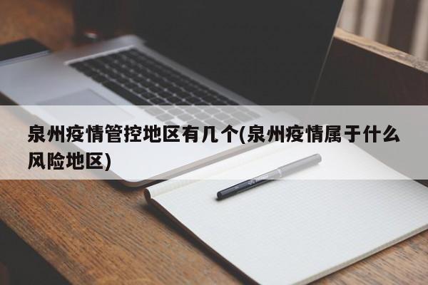 泉州疫情管控地区有几个(泉州疫情属于什么风险地区)
