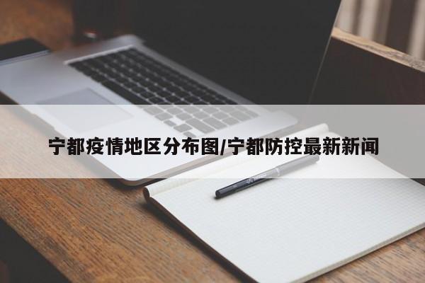 宁都疫情地区分布图/宁都防控最新新闻