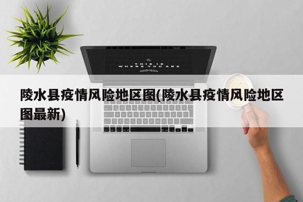 陵水县疫情风险地区图(陵水县疫情风险地区图最新)