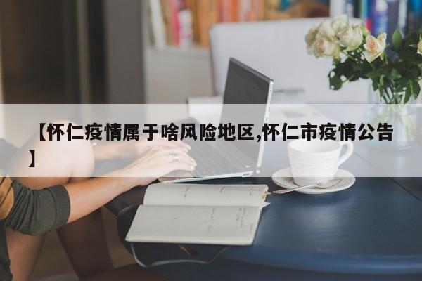 【怀仁疫情属于啥风险地区,怀仁市疫情公告】