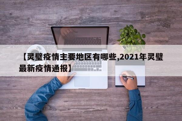 【灵璧疫情主要地区有哪些,2021年灵璧最新疫情通报】