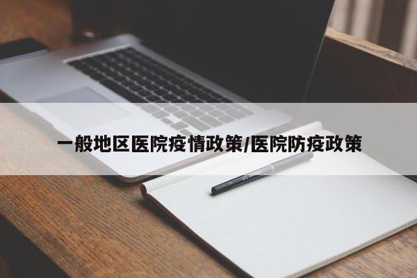 一般地区医院疫情政策/医院防疫政策