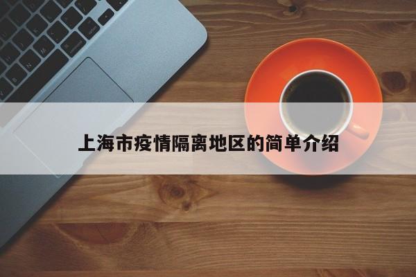 上海市疫情隔离地区的简单介绍
