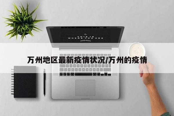 万州地区最新疫情状况/万州的疫情