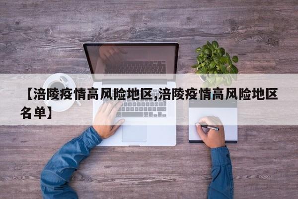 【涪陵疫情高风险地区,涪陵疫情高风险地区名单】