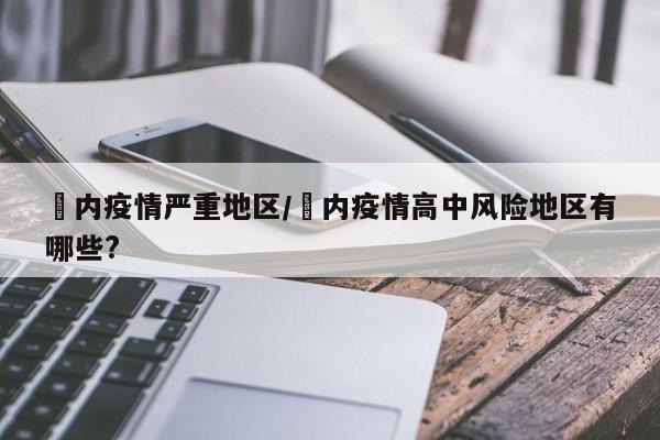 囯内疫情严重地区/囯内疫情高中风险地区有哪些?
