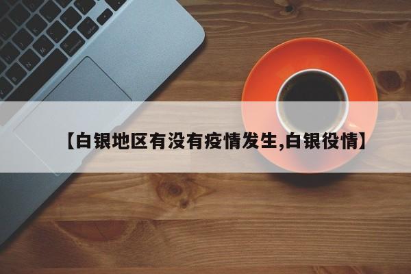 【白银地区有没有疫情发生,白银役情】