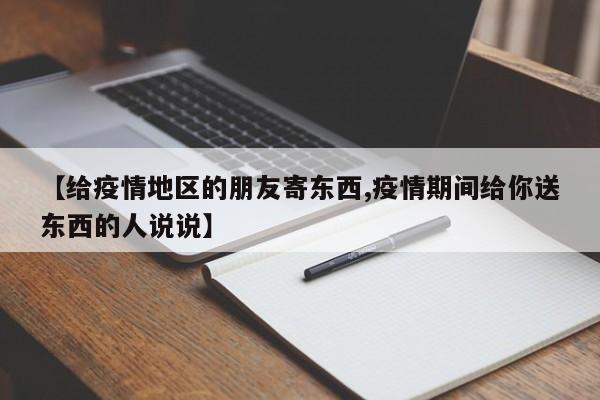 【给疫情地区的朋友寄东西,疫情期间给你送东西的人说说】