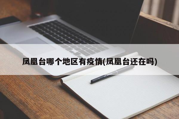 凤凰台哪个地区有疫情(凤凰台还在吗)