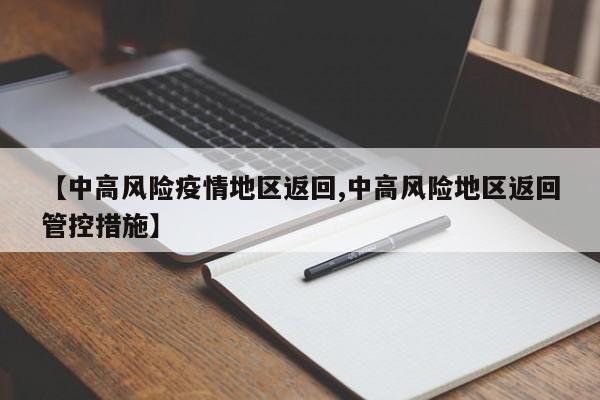 【中高风险疫情地区返回,中高风险地区返回管控措施】