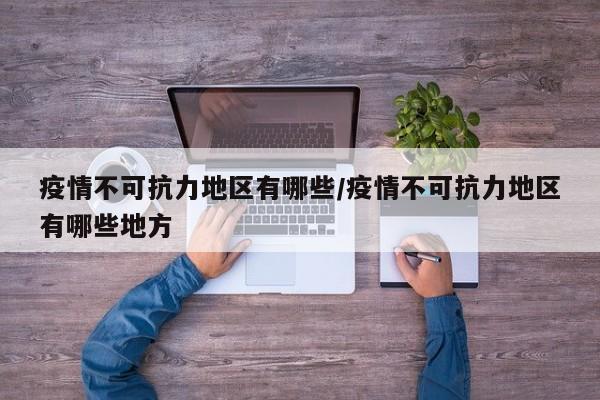 疫情不可抗力地区有哪些/疫情不可抗力地区有哪些地方