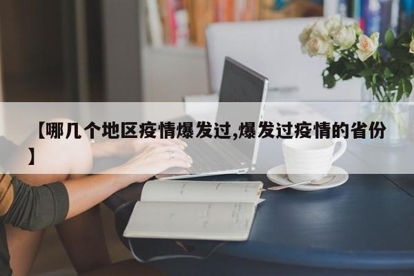 【哪几个地区疫情爆发过,爆发过疫情的省份】