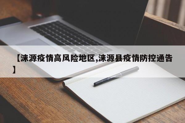 【涞源疫情高风险地区,涞源县疫情防控通告】