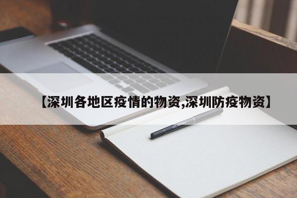【深圳各地区疫情的物资,深圳防疫物资】