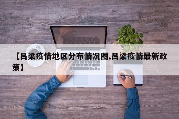 【吕梁疫情地区分布情况图,吕梁疫情最新政策】