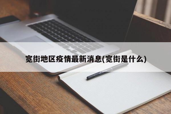 宽街地区疫情最新消息(宽街是什么)