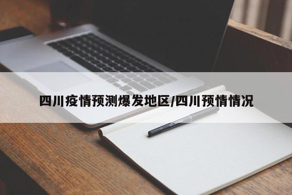 四川疫情预测爆发地区/四川预情情况