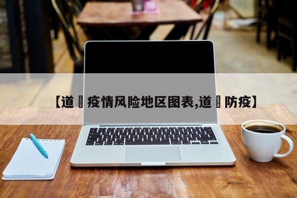 【道滘疫情风险地区图表,道滘防疫】
