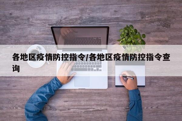 各地区疫情防控指令/各地区疫情防控指令查询
