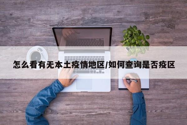 怎么看有无本土疫情地区/如何查询是否疫区