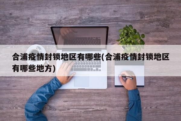 合浦疫情封锁地区有哪些(合浦疫情封锁地区有哪些地方)